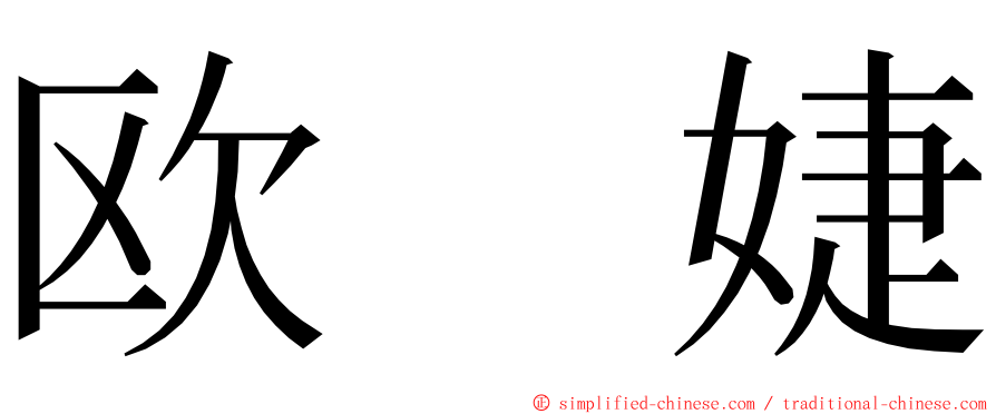 欧　婕 ming font